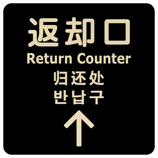 返却口 文字タイプ 多言語 英語 中国語 韓国語 対応 ブラック 上矢印 木製プレート 正方形 看板 サインプレート 外国人対応 ピクトサイン ピクトグラム 選べるサイズ