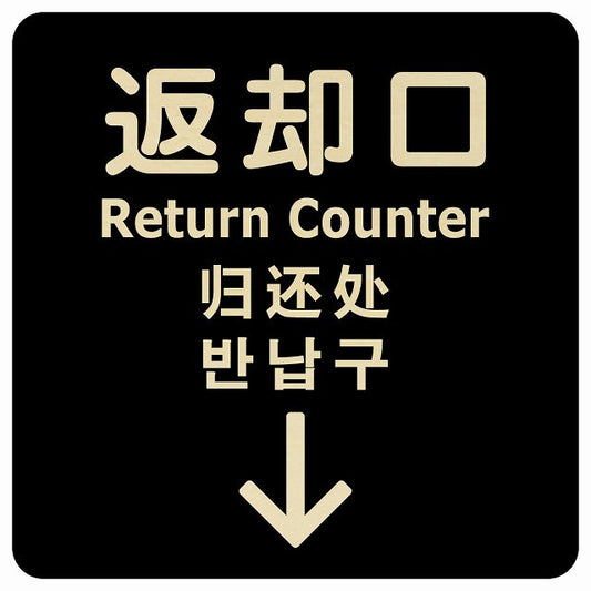 返却口 文字タイプ 多言語 英語 中国語 韓国語 対応 ブラック 下矢印 木製プレート 正方形 看板 サインプレート 外国人対応 ピクトサイン ピクトグラム 選べるサイズ