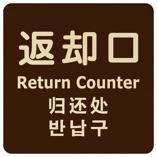 返却口 文字タイプ 多言語 英語 中国語 韓国語 対応 ブラウン 木製プレート 正方形 看板 サインプレート 外国人対応 ピクトサイン ピクトグラム 選べるサイズ