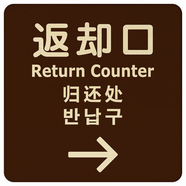 返却口 文字タイプ 多言語 英語 中国語 韓国語 対応 ブラウン 右矢印 木製プレート 正方形 看板 サインプレート 外国人対応 ピクトサイン ピクトグラム 選べるサイズ