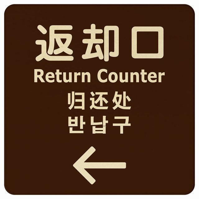 返却口 文字タイプ 多言語 英語 中国語 韓国語 対応 ブラウン 左矢印 木製プレート 正方形 看板 サインプレート 外国人対応 ピクトサイン ピクトグラム 選べるサイズ