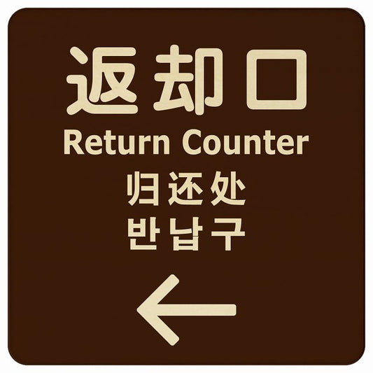 返却口 文字タイプ 多言語 英語 中国語 韓国語 対応 ブラウン 左矢印 木製プレート 正方形 看板 サインプレート 外国人対応 ピクトサイン ピクトグラム 選べるサイズ
