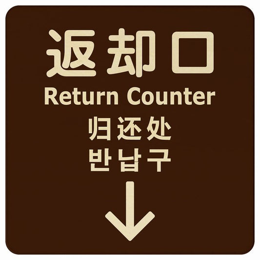 返却口 文字タイプ 多言語 英語 中国語 韓国語 対応 ブラウン 下矢印 木製プレート 正方形 看板 サインプレート 外国人対応 ピクトサイン ピクトグラム 選べるサイズ