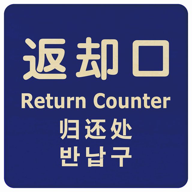 返却口 文字タイプ 多言語 英語 中国語 韓国語 対応 ブルー 木製プレート 正方形 看板 サインプレート 外国人対応 ピクトサイン ピクトグラム 選べるサイズ