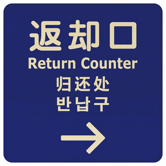 返却口 文字タイプ 多言語 英語 中国語 韓国語 対応 ブルー 右矢印 木製プレート 正方形 看板 サインプレート 外国人対応 ピクトサイン ピクトグラム 選べるサイズ