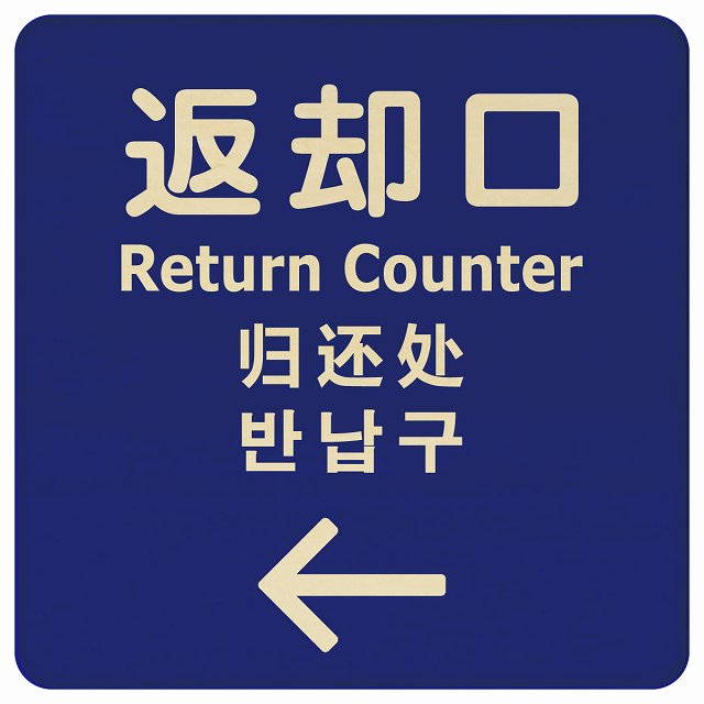 返却口 文字タイプ 多言語 英語 中国語 韓国語 対応 ブルー 左矢印 木製プレート 正方形 看板 サインプレート 外国人対応 ピクトサイン ピクトグラム 選べるサイズ