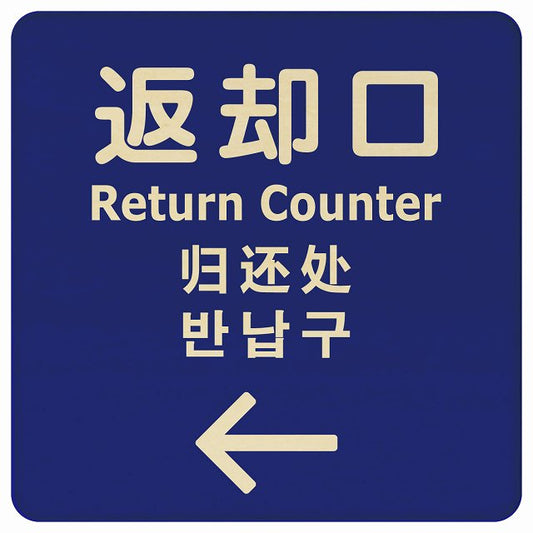 返却口 文字タイプ 多言語 英語 中国語 韓国語 対応 ブルー 左矢印 木製プレート 正方形 看板 サインプレート 外国人対応 ピクトサイン ピクトグラム 選べるサイズ