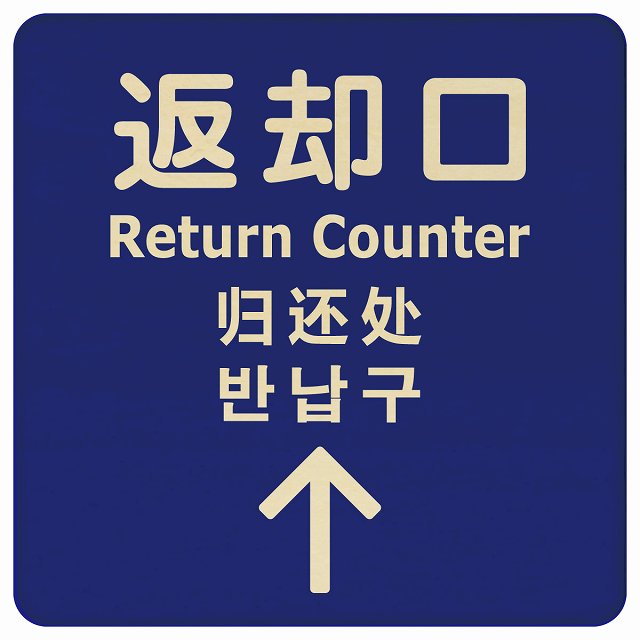 返却口 文字タイプ 多言語 英語 中国語 韓国語 対応 ブルー 上矢印 木製プレート 正方形 看板 サインプレート 外国人対応 ピクトサイン ピクトグラム 選べるサイズ