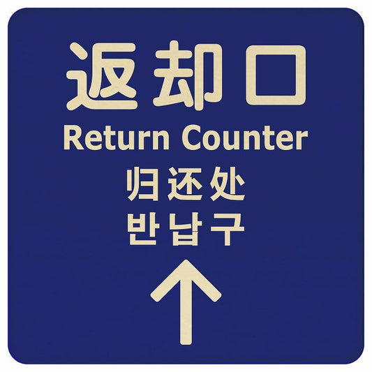 返却口 文字タイプ 多言語 英語 中国語 韓国語 対応 ブルー 上矢印 木製プレート 正方形 看板 サインプレート 外国人対応 ピクトサイン ピクトグラム 選べるサイズ