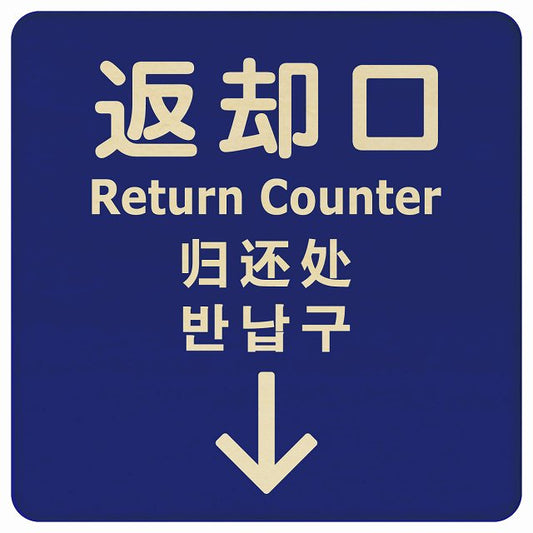 返却口 文字タイプ 多言語 英語 中国語 韓国語 対応 ブルー 下矢印 木製プレート 正方形 看板 サインプレート 外国人対応 ピクトサイン ピクトグラム 選べるサイズ