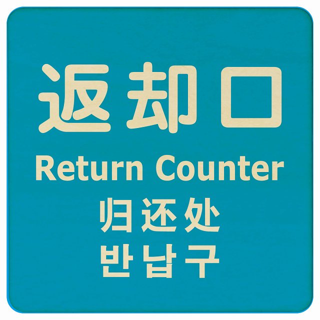 返却口 文字タイプ 多言語 英語 中国語 韓国語 対応 ライトブルー 木製プレート 正方形 看板 サインプレート 外国人対応 ピクトサイン ピクトグラム 選べるサイズ