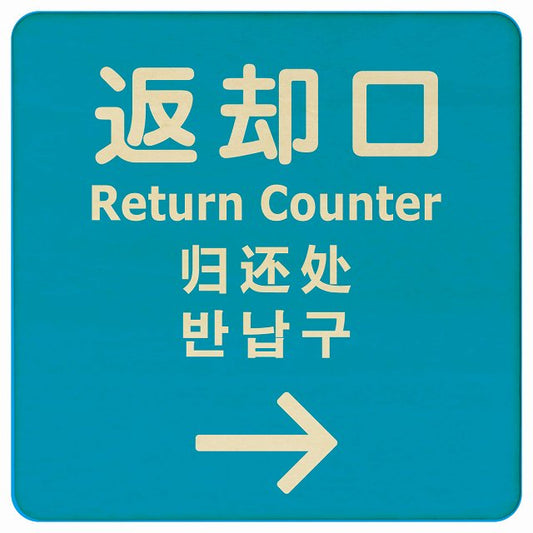 返却口 文字タイプ 多言語 英語 中国語 韓国語 対応 ライトブルー 右矢印 木製プレート 正方形 看板 サインプレート 外国人対応 ピクトサイン ピクトグラム 選べるサイズ