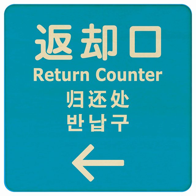 返却口 文字タイプ 多言語 英語 中国語 韓国語 対応 ライトブルー 左矢印 木製プレート 正方形 看板 サインプレート 外国人対応 ピクトサイン ピクトグラム 選べるサイズ