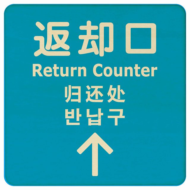 返却口 文字タイプ 多言語 英語 中国語 韓国語 対応 ライトブルー 上矢印 木製プレート 正方形 看板 サインプレート 外国人対応 ピクトサイン ピクトグラム 選べるサイズ