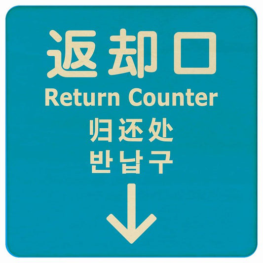 返却口 文字タイプ 多言語 英語 中国語 韓国語 対応 ライトブルー 下矢印 木製プレート 正方形 看板 サインプレート 外国人対応 ピクトサイン ピクトグラム 選べるサイズ