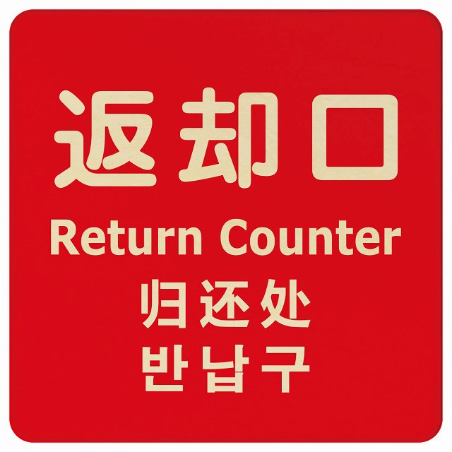 返却口 文字タイプ 多言語 英語 中国語 韓国語 対応 レッド 木製プレート 正方形 看板 サインプレート 外国人対応 ピクトサイン ピクトグラム 選べるサイズ