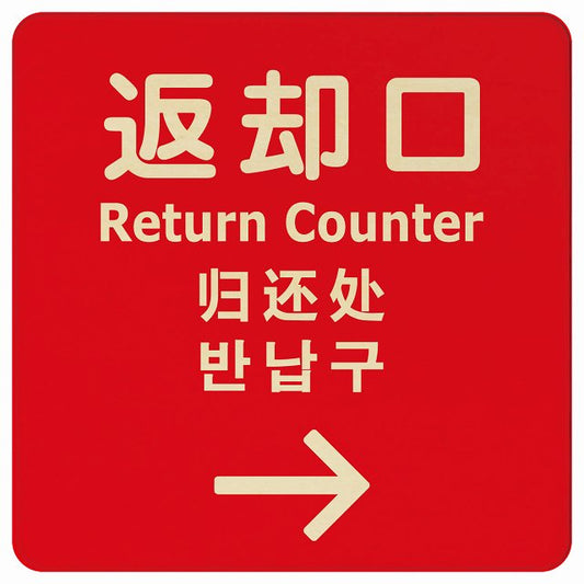 返却口 文字タイプ 多言語 英語 中国語 韓国語 対応 レッド 右矢印 木製プレート 正方形 看板 サインプレート 外国人対応 ピクトサイン ピクトグラム 選べるサイズ