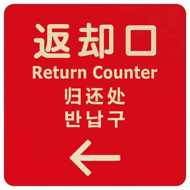 返却口 文字タイプ 多言語 英語 中国語 韓国語 対応 レッド 左矢印 木製プレート 正方形 看板 サインプレート 外国人対応 ピクトサイン ピクトグラム 選べるサイズ