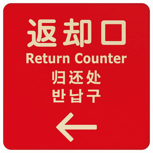 返却口 文字タイプ 多言語 英語 中国語 韓国語 対応 レッド 左矢印 木製プレート 正方形 看板 サインプレート 外国人対応 ピクトサイン ピクトグラム 選べるサイズ