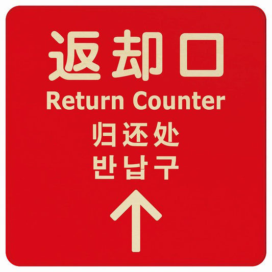 返却口 文字タイプ 多言語 英語 中国語 韓国語 対応 レッド 上矢印 木製プレート 正方形 看板 サインプレート 外国人対応 ピクトサイン ピクトグラム 選べるサイズ
