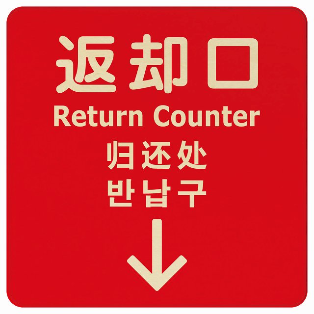 返却口 文字タイプ 多言語 英語 中国語 韓国語 対応 レッド 下矢印 木製プレート 正方形 看板 サインプレート 外国人対応 ピクトサイン ピクトグラム 選べるサイズ