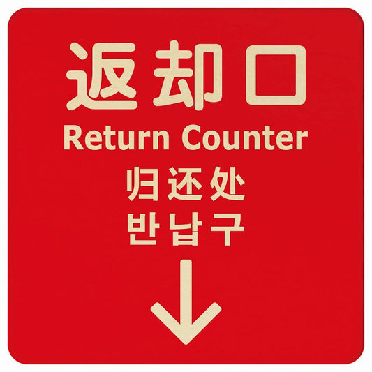返却口 文字タイプ 多言語 英語 中国語 韓国語 対応 レッド 下矢印 木製プレート 正方形 看板 サインプレート 外国人対応 ピクトサイン ピクトグラム 選べるサイズ