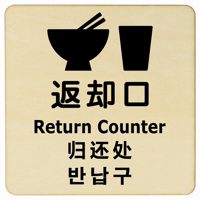 返却口 皿 カップ イラスト入り 多言語 英語 中国語 韓国語 対応 ナチュラル 木製プレート 正方形 看板 サインプレート 外国人対応 ピクトサイン ピクトグラム 選べるサイズ