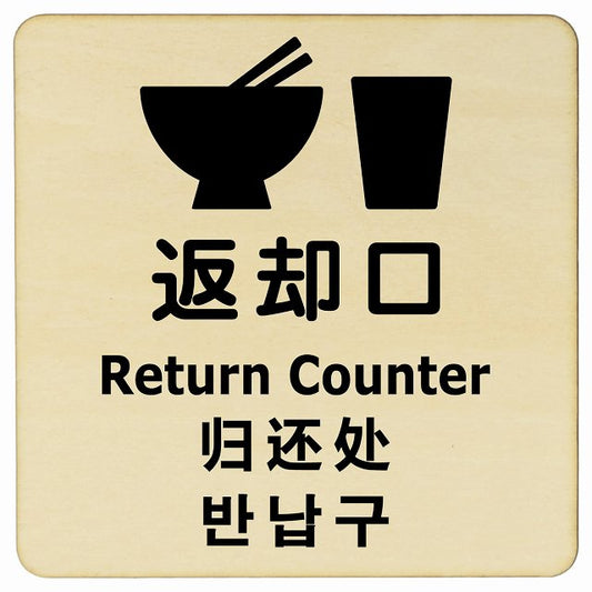 返却口 皿 カップ イラスト入り 多言語 英語 中国語 韓国語 対応 ナチュラル 木製プレート 正方形 看板 サインプレート 外国人対応 ピクトサイン ピクトグラム 選べるサイズ