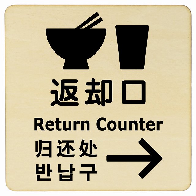 返却口 皿 カップ イラスト入り 多言語 英語 中国語 韓国語 対応 ナチュラル 右矢印 木製プレート 正方形 看板 サインプレート 外国人対応 ピクトサイン ピクトグラム 選べるサイズ
