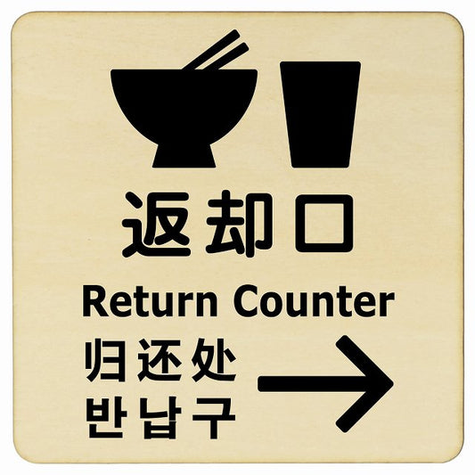 返却口 皿 カップ イラスト入り 多言語 英語 中国語 韓国語 対応 ナチュラル 右矢印 木製プレート 正方形 看板 サインプレート 外国人対応 ピクトサイン ピクトグラム 選べるサイズ