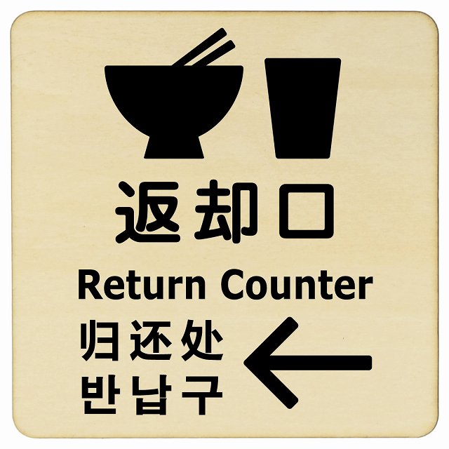 返却口 皿 カップ イラスト入り 多言語 英語 中国語 韓国語 対応 ナチュラル 左矢印 木製プレート 正方形 看板 サインプレート 外国人対応 ピクトサイン ピクトグラム 選べるサイズ