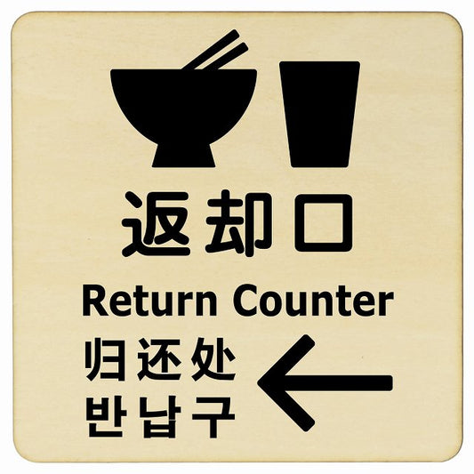 返却口 皿 カップ イラスト入り 多言語 英語 中国語 韓国語 対応 ナチュラル 左矢印 木製プレート 正方形 看板 サインプレート 外国人対応 ピクトサイン ピクトグラム 選べるサイズ