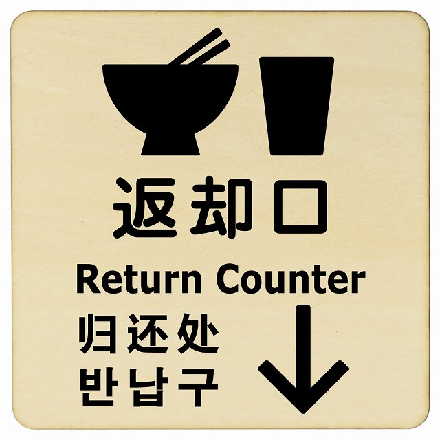 返却口 皿 カップ イラスト入り 多言語 英語 中国語 韓国語 対応 ナチュラル 下矢印 木製プレート 正方形 看板 サインプレート 外国人対応 ピクトサイン ピクトグラム 選べるサイズ