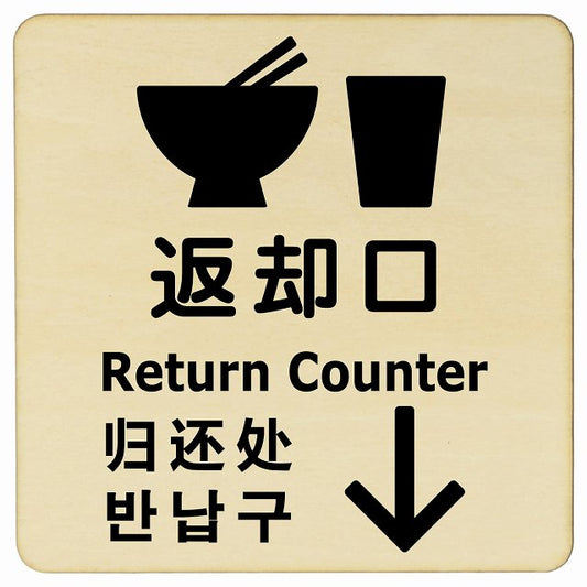 返却口 皿 カップ イラスト入り 多言語 英語 中国語 韓国語 対応 ナチュラル 下矢印 木製プレート 正方形 看板 サインプレート 外国人対応 ピクトサイン ピクトグラム 選べるサイズ