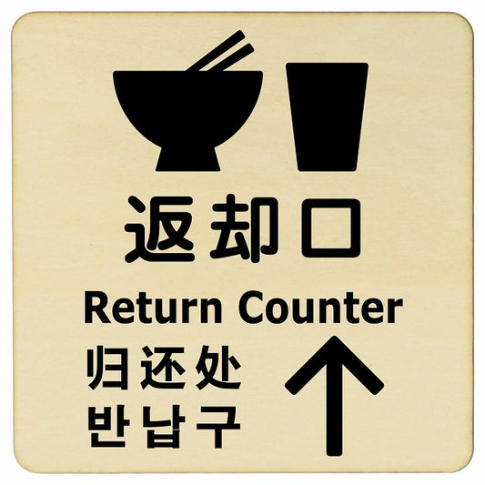 返却口 皿 カップ イラスト入り 多言語 英語 中国語 韓国語 対応 ナチュラル 上矢印 木製プレート 正方形 看板 サインプレート 外国人対応 ピクトサイン ピクトグラム 選べるサイズ
