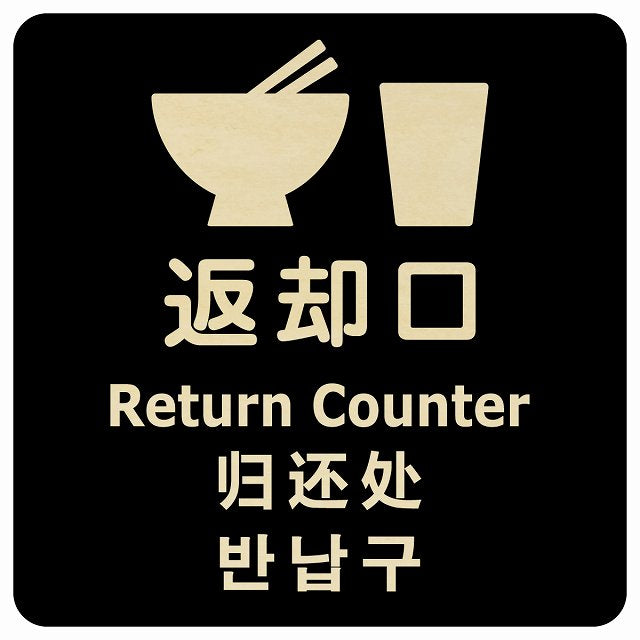 返却口 皿 カップ イラスト入り 多言語 英語 中国語 韓国語 対応 ブラック 木製プレート 正方形 看板 サインプレート 外国人対応 ピクトサイン ピクトグラム 選べるサイズ