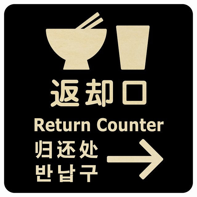 返却口 皿 カップ イラスト入り 多言語 英語 中国語 韓国語 対応 ブラック 右矢印 木製プレート 正方形 看板 サインプレート 外国人対応 ピクトサイン ピクトグラム 選べるサイズ