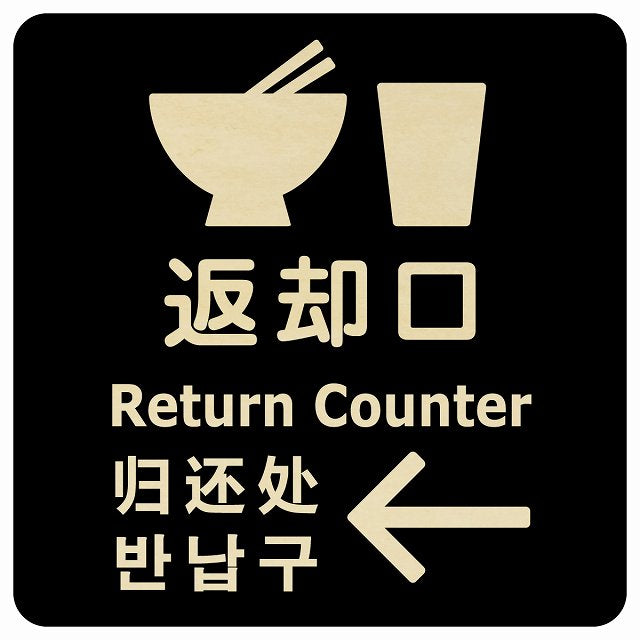 返却口 皿 カップ イラスト入り 多言語 英語 中国語 韓国語 対応 ブラック 左矢印 木製プレート 正方形 看板 サインプレート 外国人対応 ピクトサイン ピクトグラム 選べるサイズ