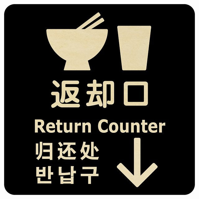 返却口 皿 カップ イラスト入り 多言語 英語 中国語 韓国語 対応 ブラック 下矢印 木製プレート 正方形 看板 サインプレート 外国人対応 ピクトサイン ピクトグラム 選べるサイズ
