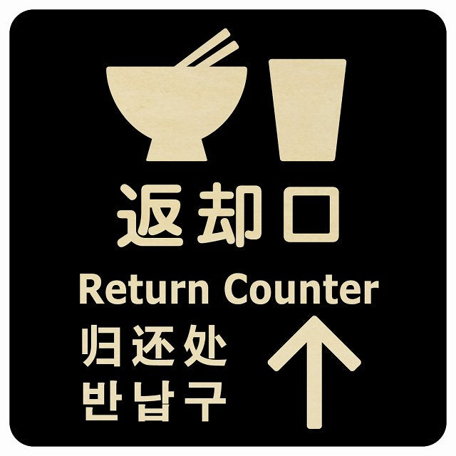 返却口 皿 カップ イラスト入り 多言語 英語 中国語 韓国語 対応 ブラック 上矢印 木製プレート 正方形 看板 サインプレート 外国人対応 ピクトサイン ピクトグラム 選べるサイズ