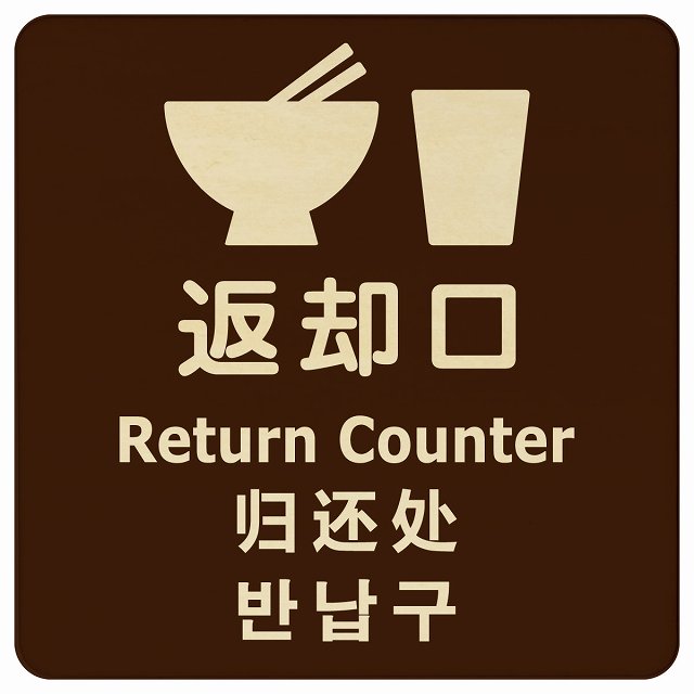 返却口 皿 カップ イラスト入り 多言語 英語 中国語 韓国語 対応 ブラウン 木製プレート 正方形 看板 サインプレート 外国人対応 ピクトサイン ピクトグラム 選べるサイズ