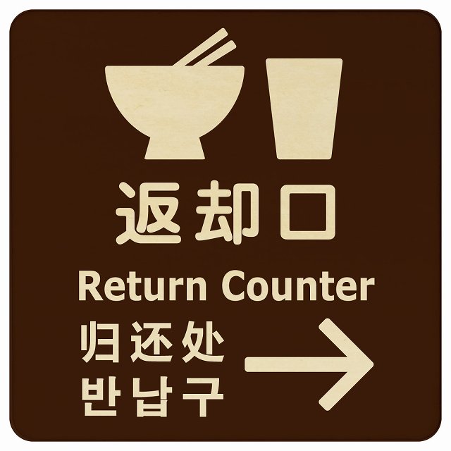 返却口 皿 カップ イラスト入り 多言語 英語 中国語 韓国語 対応 ブラウン 右矢印 木製プレート 正方形 看板 サインプレート 外国人対応 ピクトサイン ピクトグラム 選べるサイズ