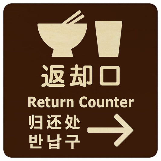 返却口 皿 カップ イラスト入り 多言語 英語 中国語 韓国語 対応 ブラウン 右矢印 木製プレート 正方形 看板 サインプレート 外国人対応 ピクトサイン ピクトグラム 選べるサイズ