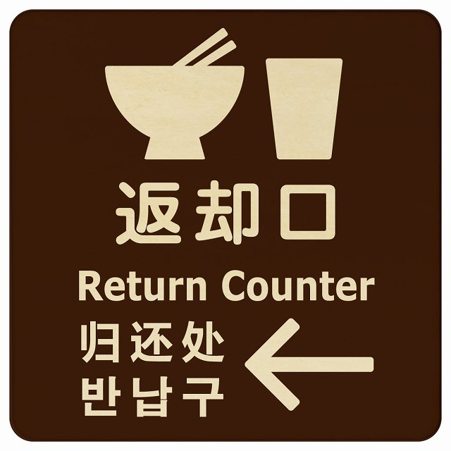 返却口 皿 カップ イラスト入り 多言語 英語 中国語 韓国語 対応 ブラウン 左矢印 木製プレート 正方形 看板 サインプレート 外国人対応 ピクトサイン ピクトグラム 選べるサイズ
