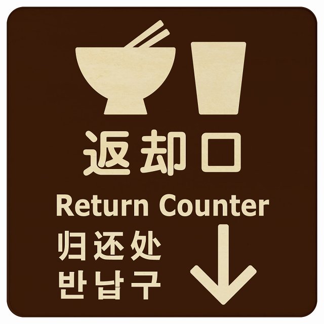 返却口 皿 カップ イラスト入り 多言語 英語 中国語 韓国語 対応 ブラウン 下矢印 木製プレート 正方形 看板 サインプレート 外国人対応 ピクトサイン ピクトグラム 選べるサイズ