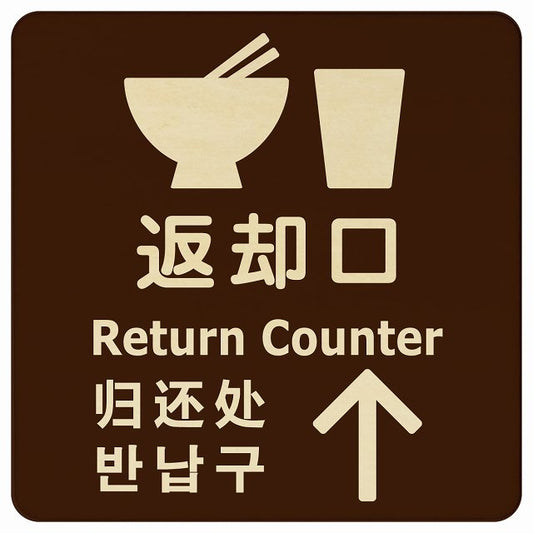 返却口 皿 カップ イラスト入り 多言語 英語 中国語 韓国語 対応 ブラウン 上矢印 木製プレート 正方形 看板 サインプレート 外国人対応 ピクトサイン ピクトグラム 選べるサイズ