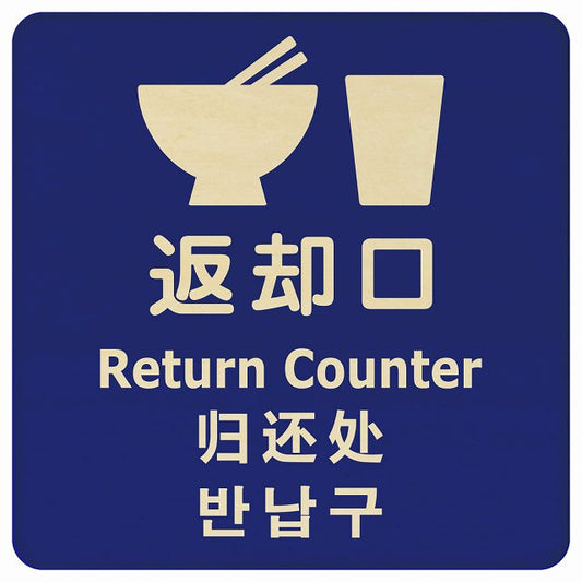 返却口 皿 カップ イラスト入り 多言語 英語 中国語 韓国語 対応 ブルー 木製プレート 正方形 看板 サインプレート 外国人対応 ピクトサイン ピクトグラム 選べるサイズ