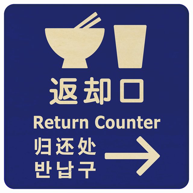 返却口 皿 カップ イラスト入り 多言語 英語 中国語 韓国語 対応 ブルー 右矢印 木製プレート 正方形 看板 サインプレート 外国人対応 ピクトサイン ピクトグラム 選べるサイズ