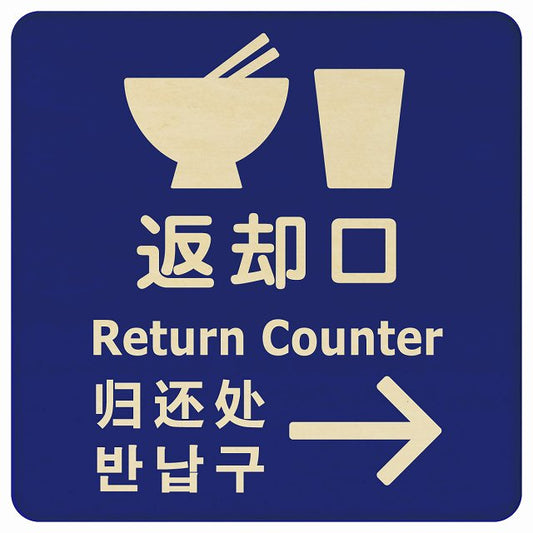 返却口 皿 カップ イラスト入り 多言語 英語 中国語 韓国語 対応 ブルー 右矢印 木製プレート 正方形 看板 サインプレート 外国人対応 ピクトサイン ピクトグラム 選べるサイズ