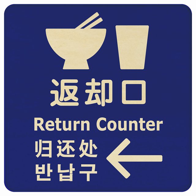 返却口 皿 カップ イラスト入り 多言語 英語 中国語 韓国語 対応 ブルー 左矢印 木製プレート 正方形 看板 サインプレート 外国人対応 ピクトサイン ピクトグラム 選べるサイズ